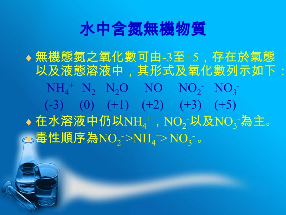 水中含氮污染物质於离子层析仪之检测与分析_第3页