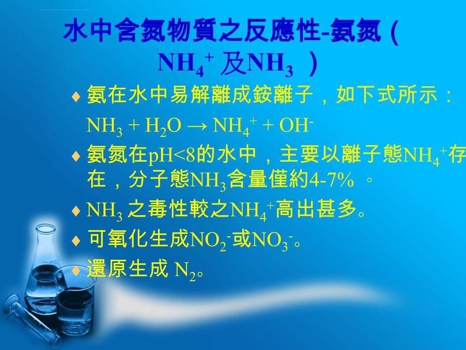 水中含氮污染物质於离子层析仪之检测与分析_第5页