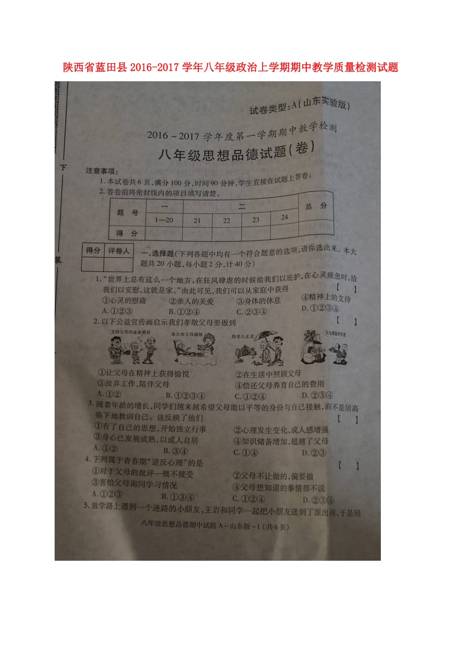 陕西省蓝田县八年级政治上学期期中教学质量检测试题（扫描版）新人教版_第1页