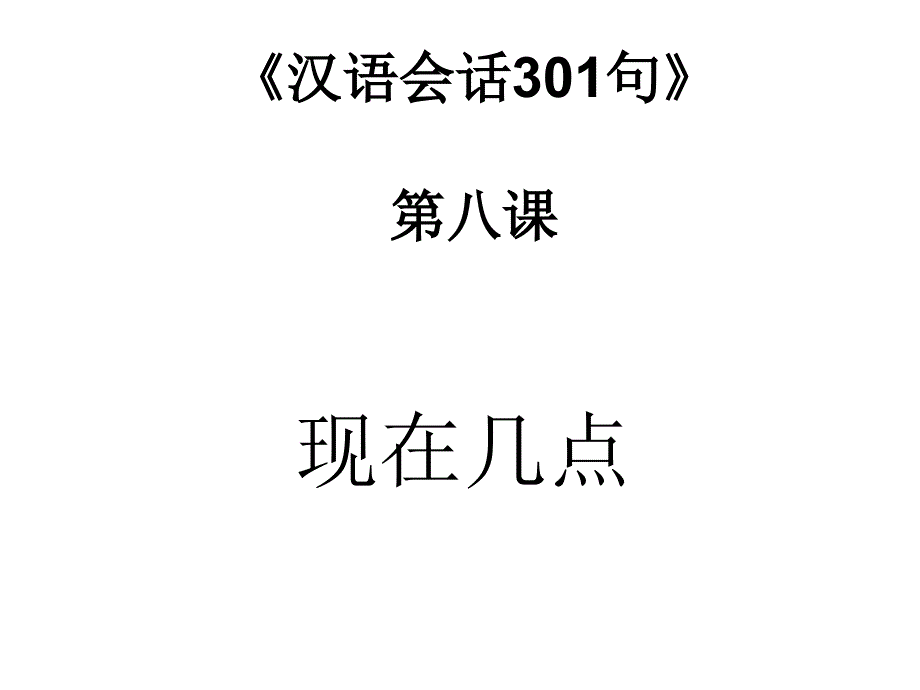汉语会话301句 第八课 现在几点_第1页