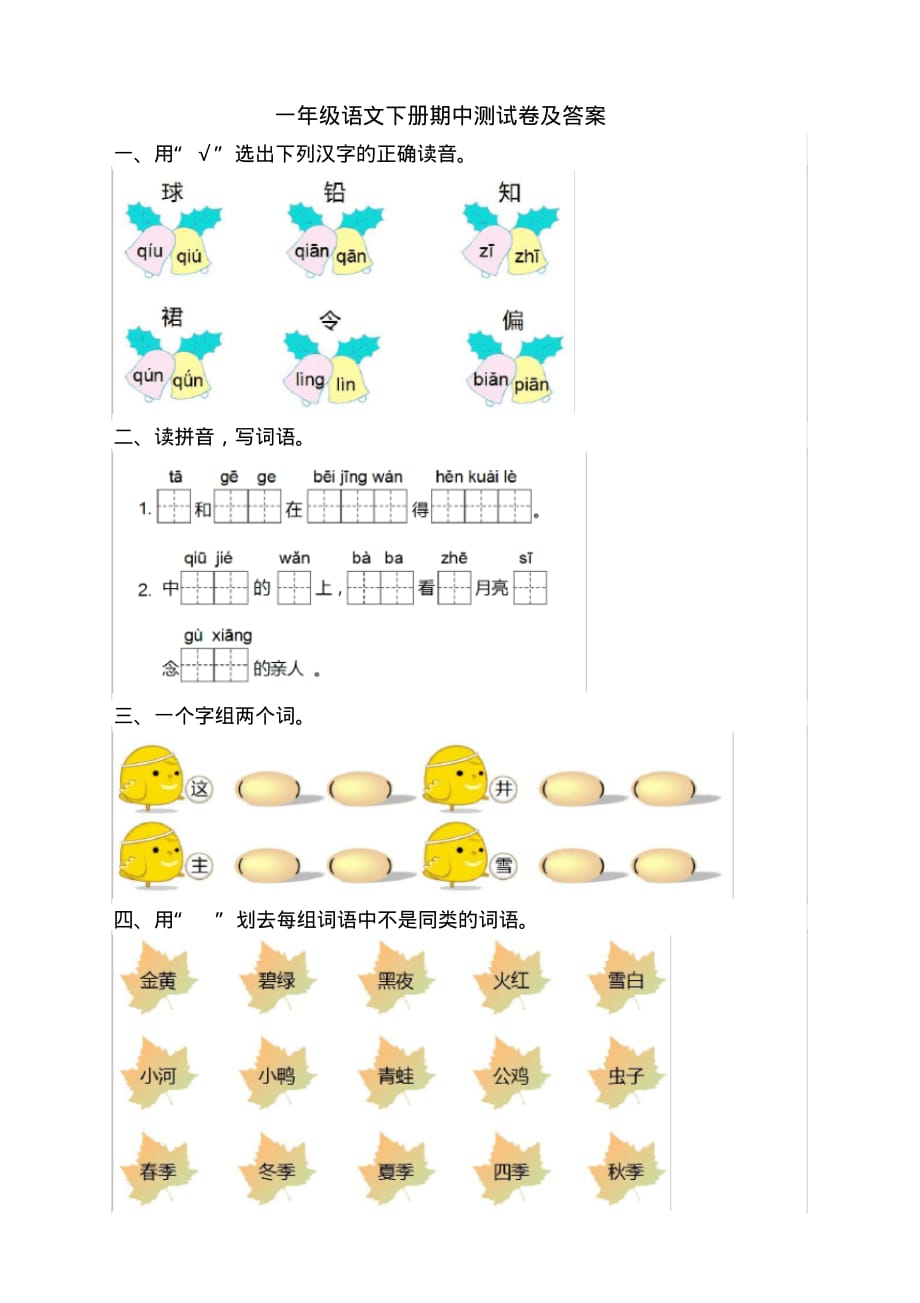 一年级语文下册期中测试卷附答案-部编版(20200707204757)_第1页