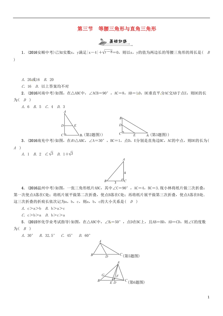 （怀化专）中考数学总复习第一编教材知识梳理篇第四章图形的初步认识与三角形、四边形第三节等腰三角形与直角三角形（精练）试题_第1页