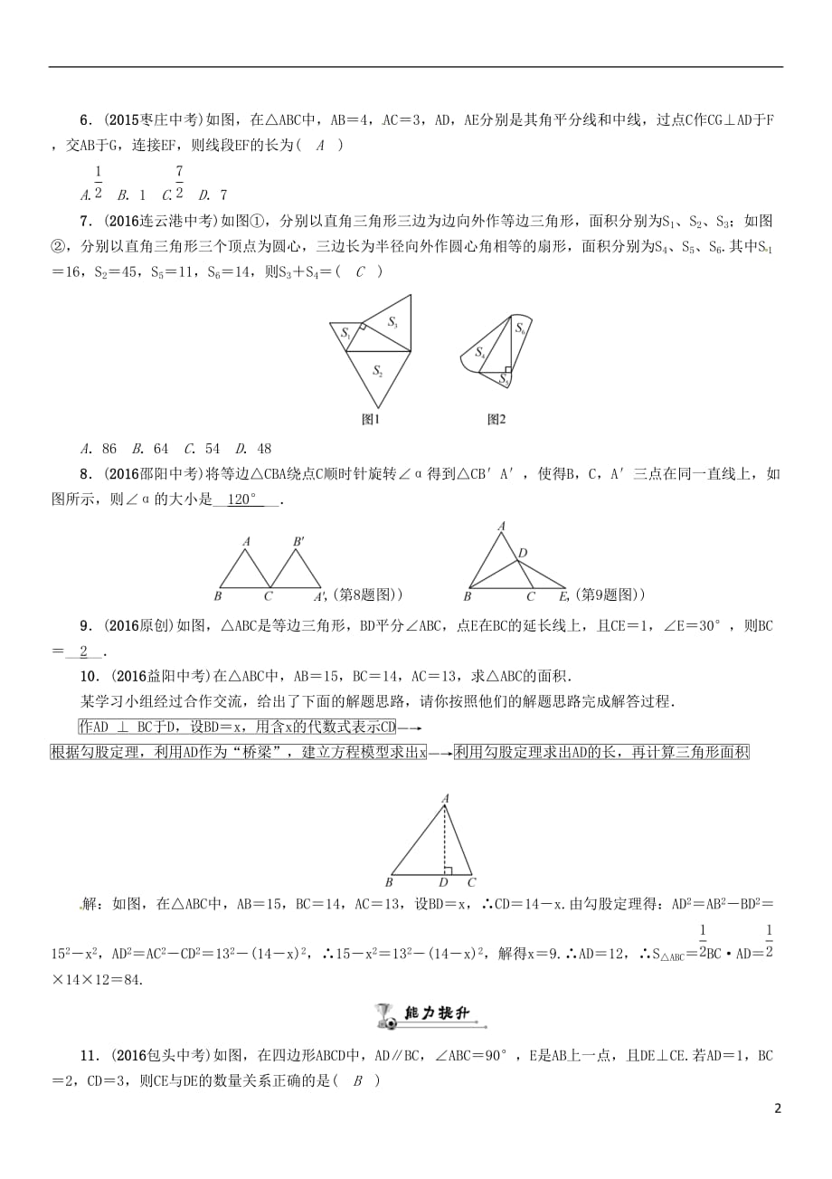 （怀化专）中考数学总复习第一编教材知识梳理篇第四章图形的初步认识与三角形、四边形第三节等腰三角形与直角三角形（精练）试题_第2页