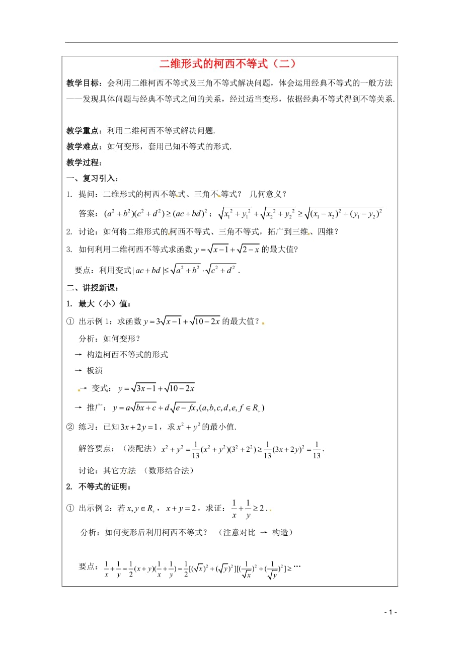 2013年高中数学 第三讲 3.2二维形式的柯西不等式（二）暑期备课教案 新人教A版选修4-5.doc_第1页