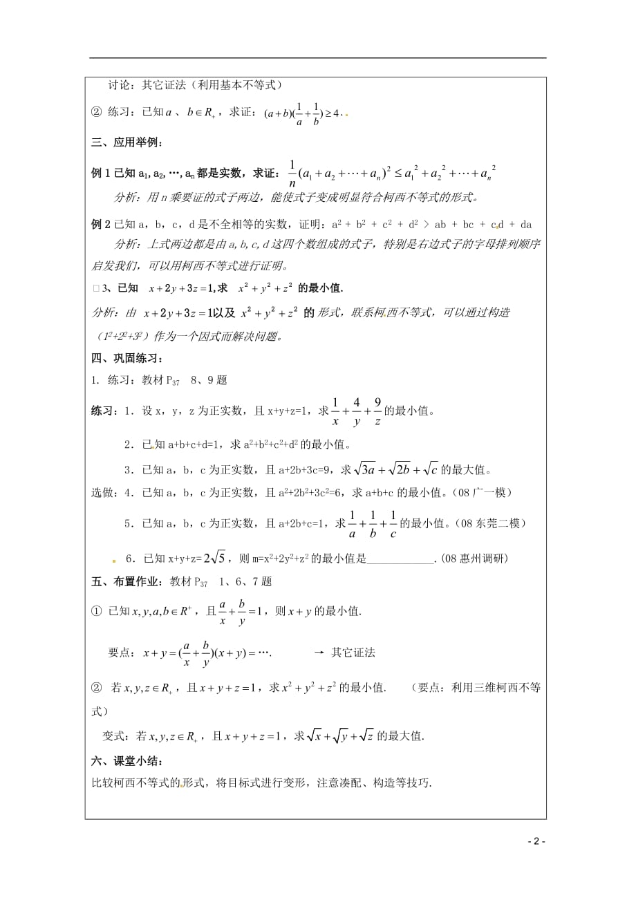 2013年高中数学 第三讲 3.2二维形式的柯西不等式（二）暑期备课教案 新人教A版选修4-5.doc_第2页