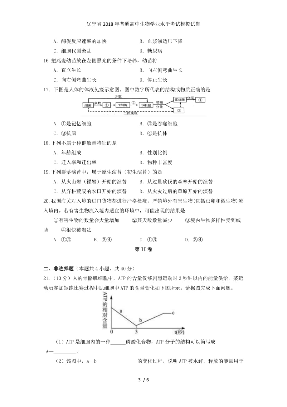 普通高中生物学业水平考试模拟试题_第3页