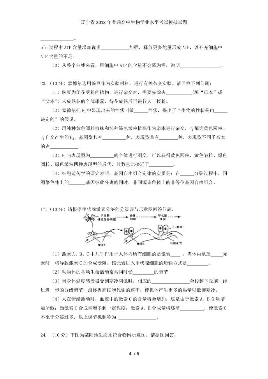 普通高中生物学业水平考试模拟试题_第4页