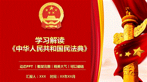 学习解读《中华人民共和国民法典》课件PPT模板