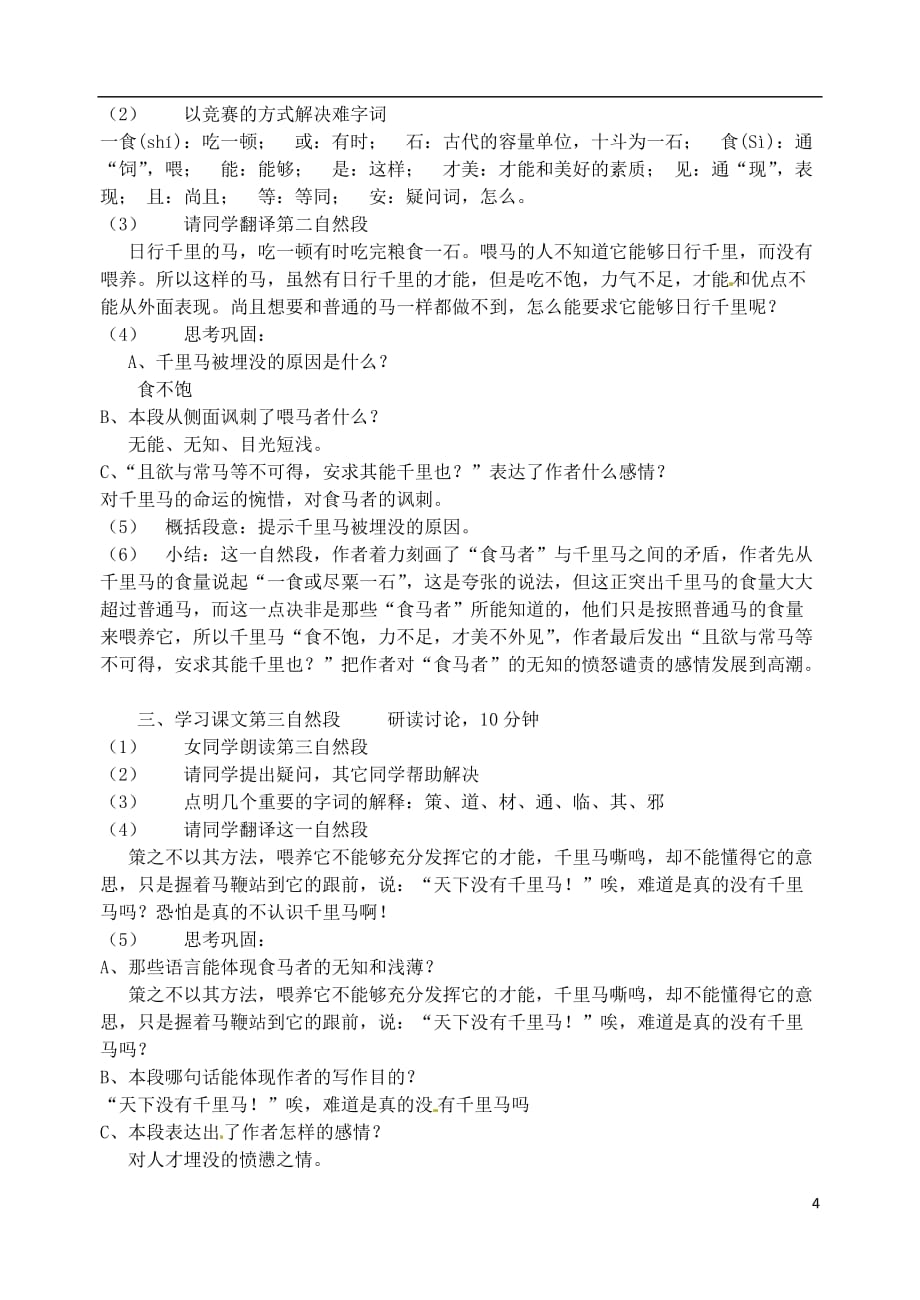 辽宁省丹东市八年级语文下册《马说》教案 新人教版.doc_第4页