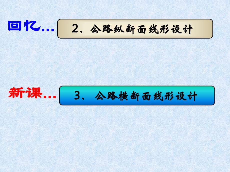 公路路线横断面设计及道路交叉教学教材_第2页