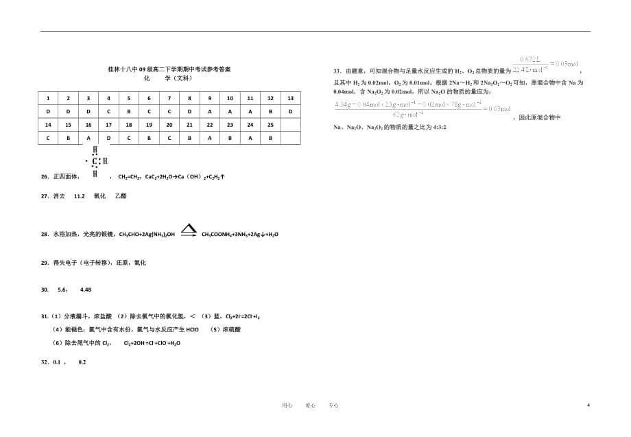 广西10-11学年高二化学下学期期中考试卷旧人教版 文【会员独享】.doc_第4页