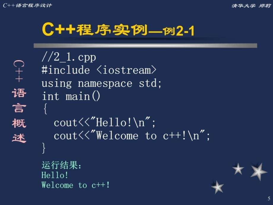 第二章 C++简单程序设计 清华大学 郑 莉教学教材_第5页