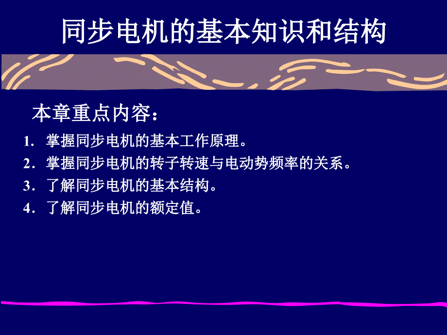 电机学－同步电机的基本知识和结构课件研究报告_第1页