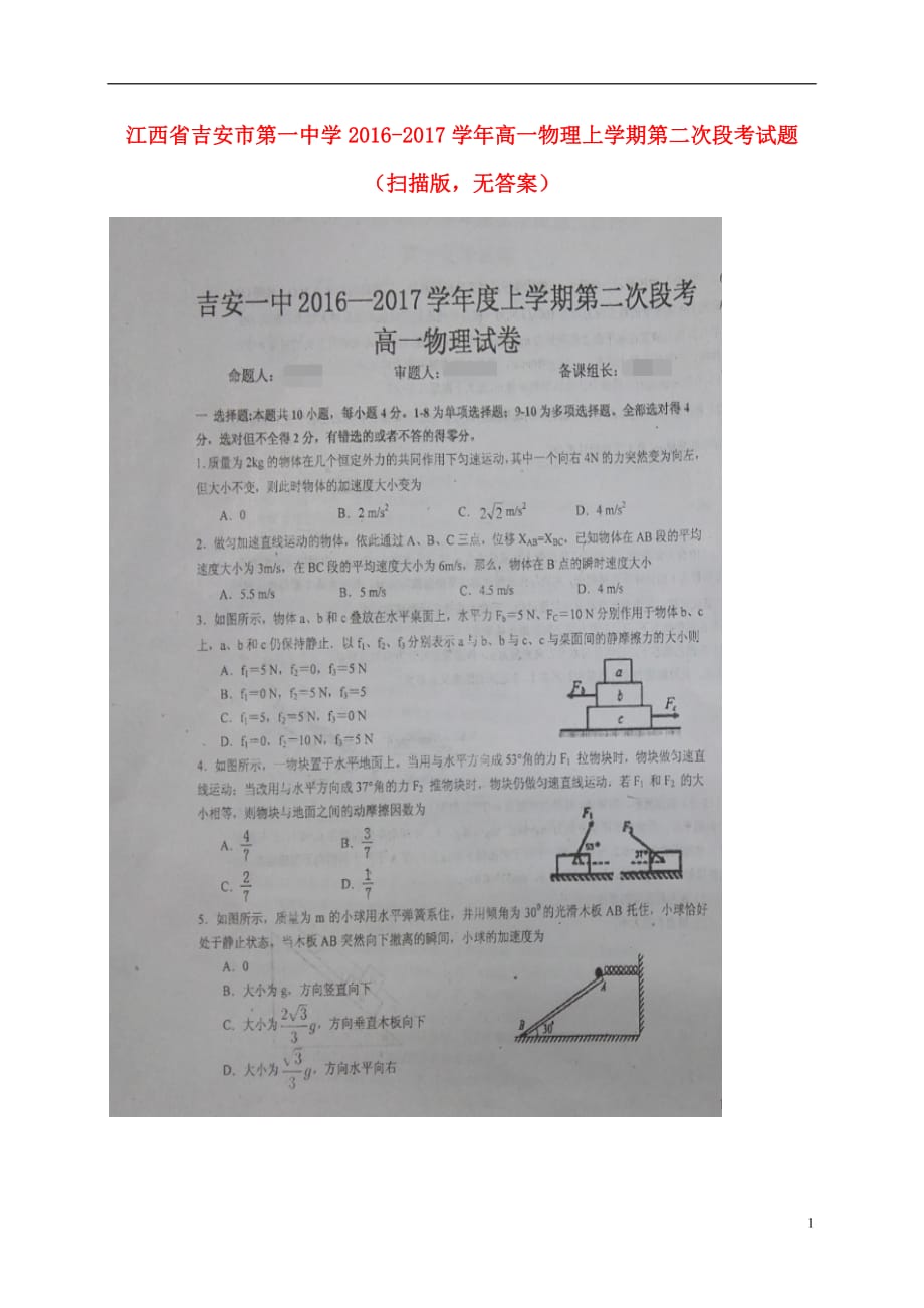 江西省高一物理上学期第二次段考试题（扫描版无答案）_第1页