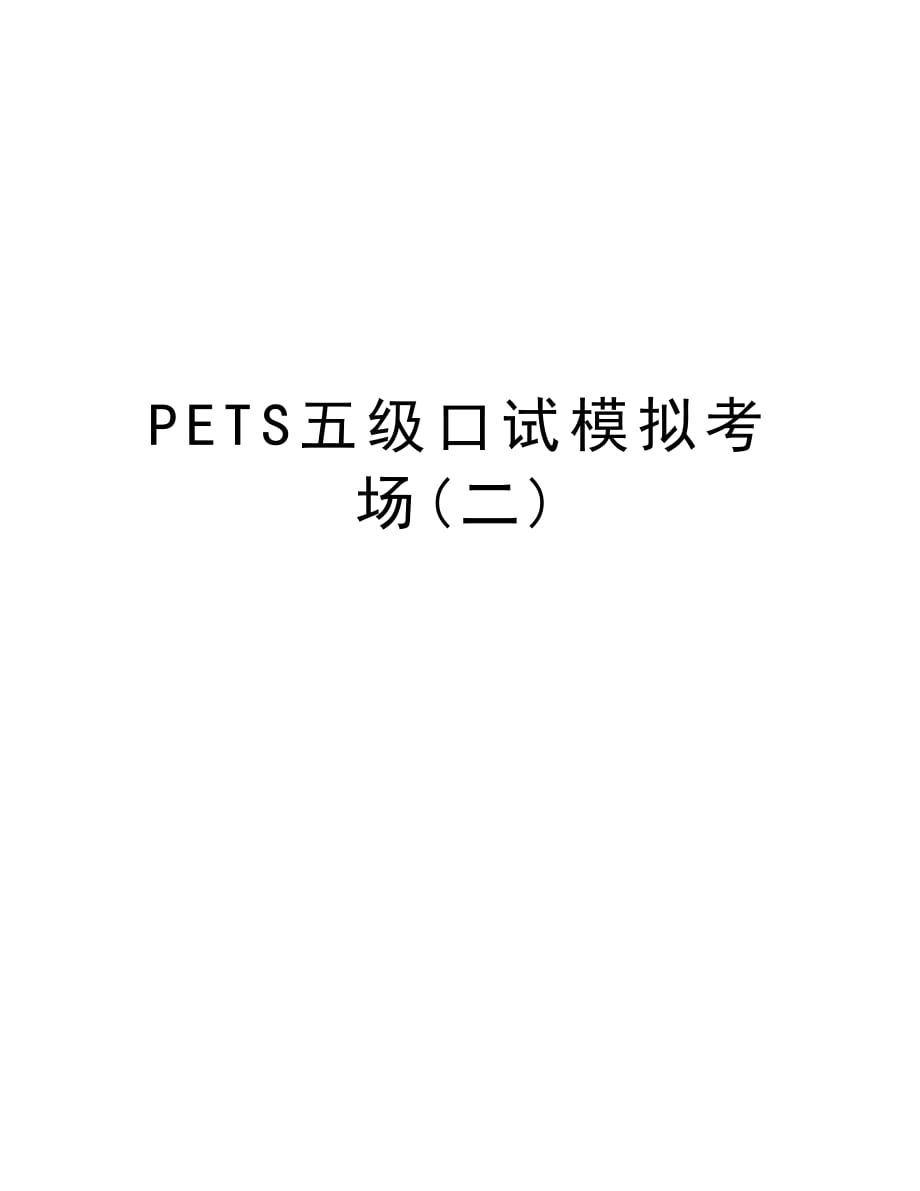 PETS五级口试模拟考场(二)复习过程_第1页