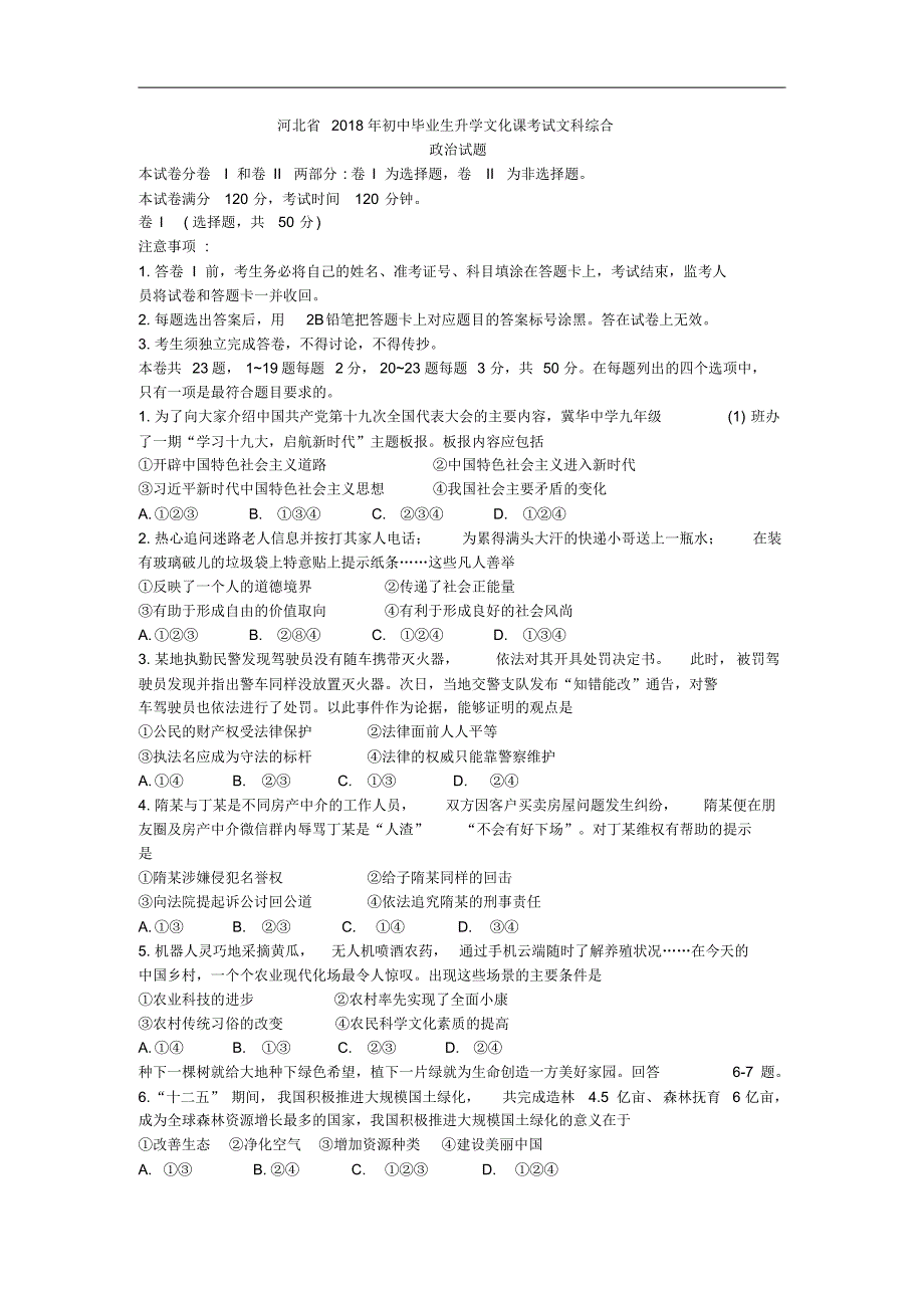 河北省2018年初中毕业生升学文化课考试文科综合政治试题(word版含答案) .pdf_第1页