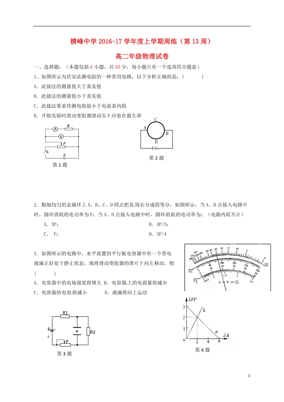 江西省横峰中学高二物理上学期第13周周练试题_第1页