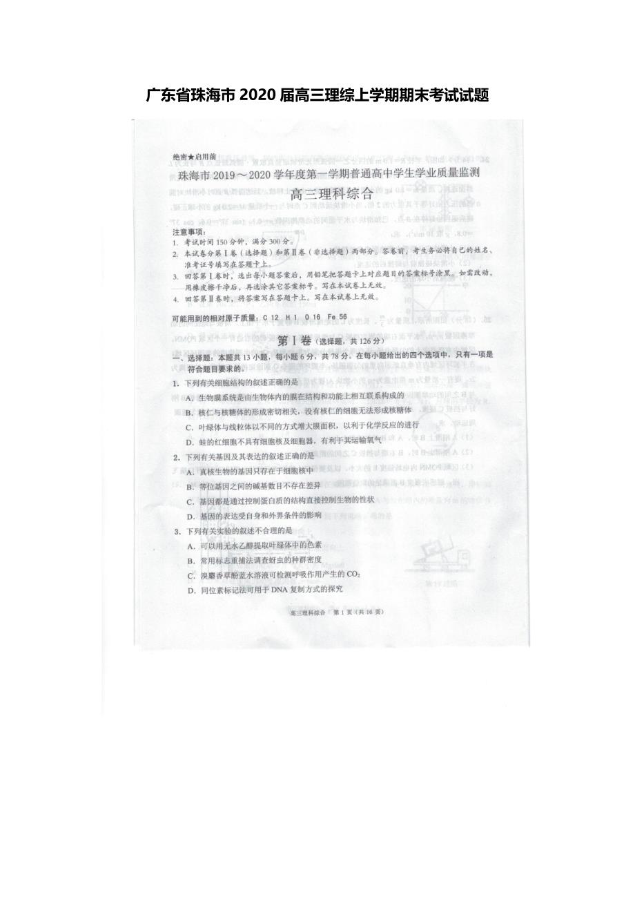 广东省珠海市2020届高三理综上学期期末考试试题[含答案].doc_第1页