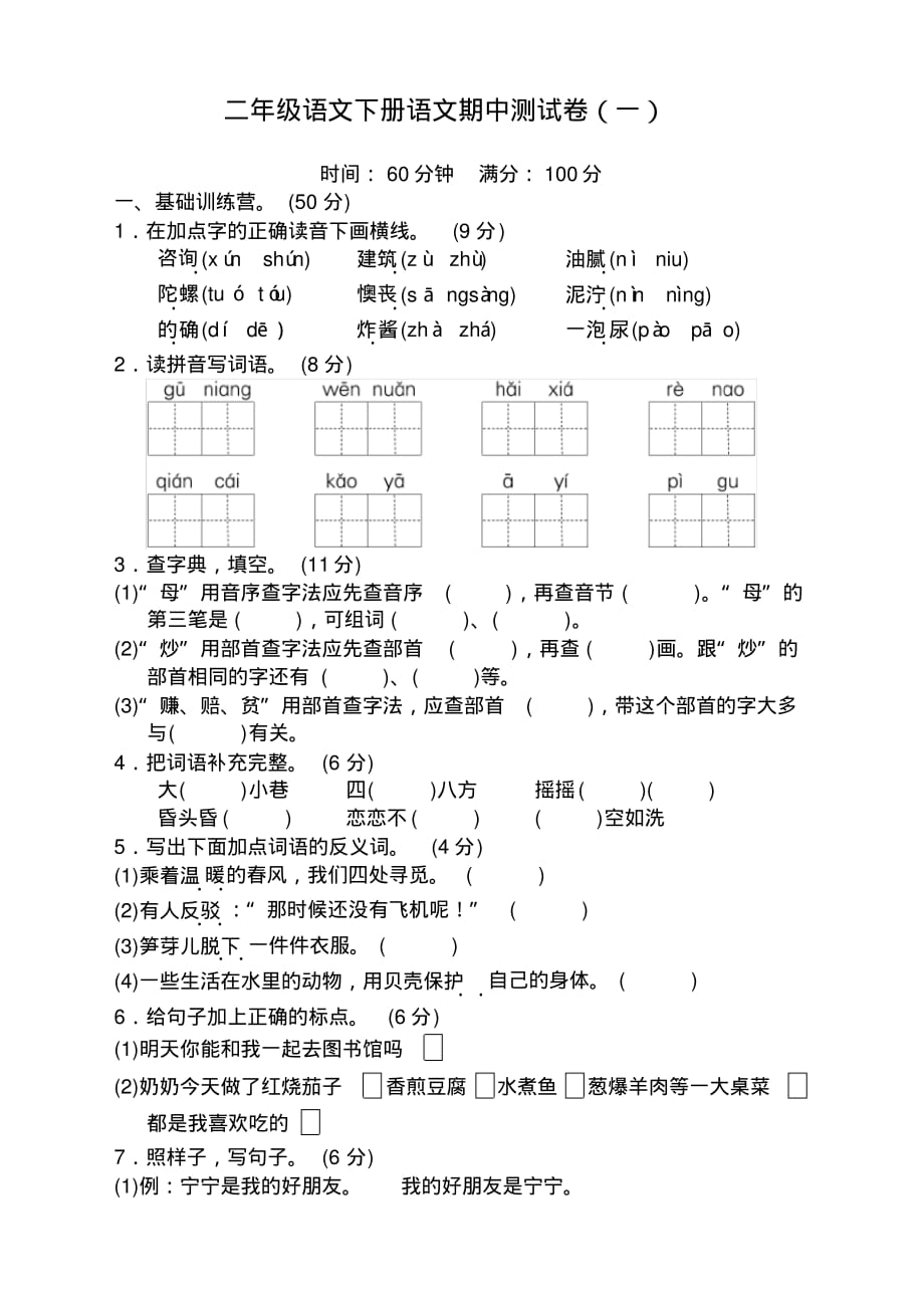 小学语文二年级下册期中测试卷及答案两套_第1页