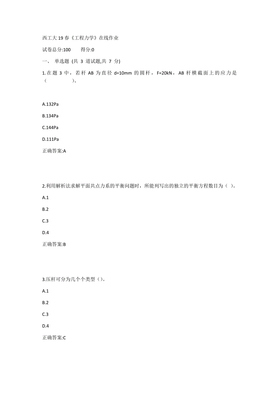 西工大19春《工程力学》在线作业1答案_第1页