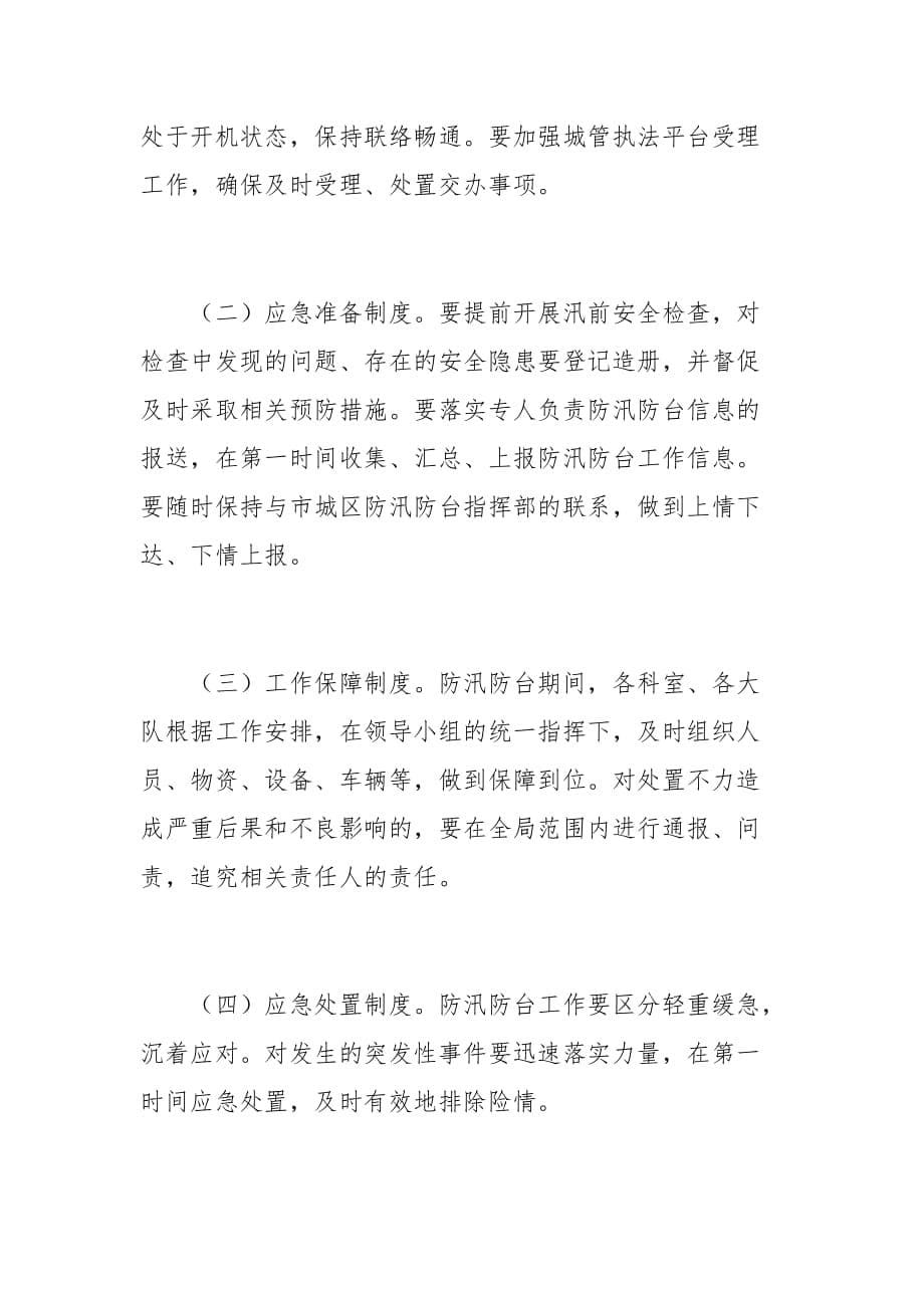 20xx年防汛防台应急工作预案范文_第5页