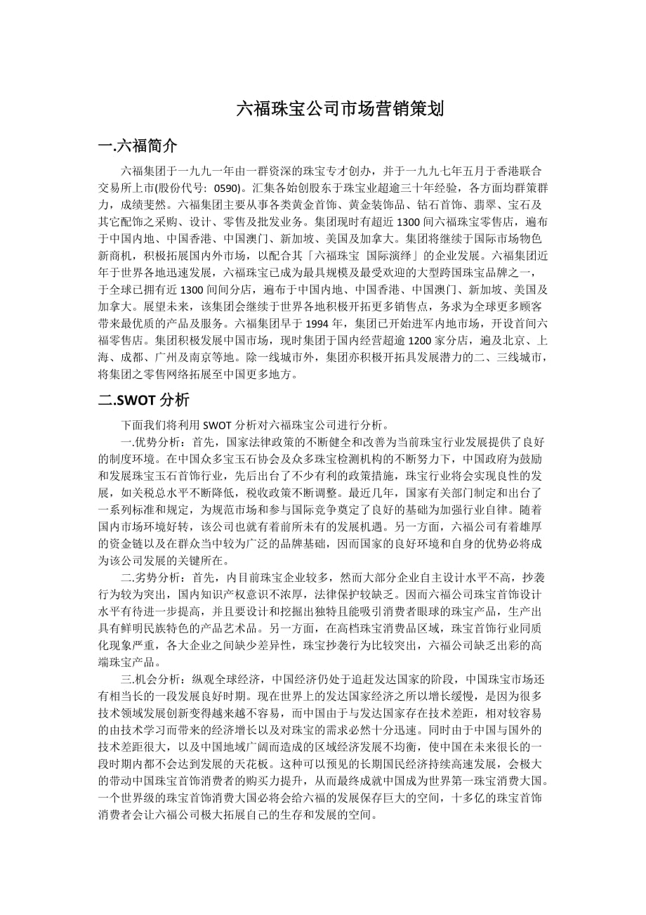 六福珠宝公司市场营销策划.doc_第1页