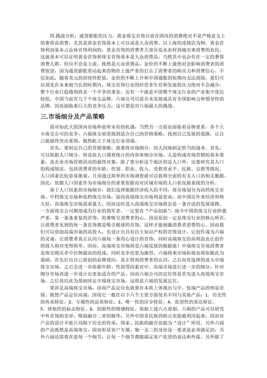 六福珠宝公司市场营销策划.doc_第2页