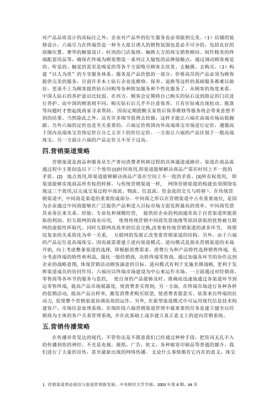 六福珠宝公司市场营销策划.doc_第3页