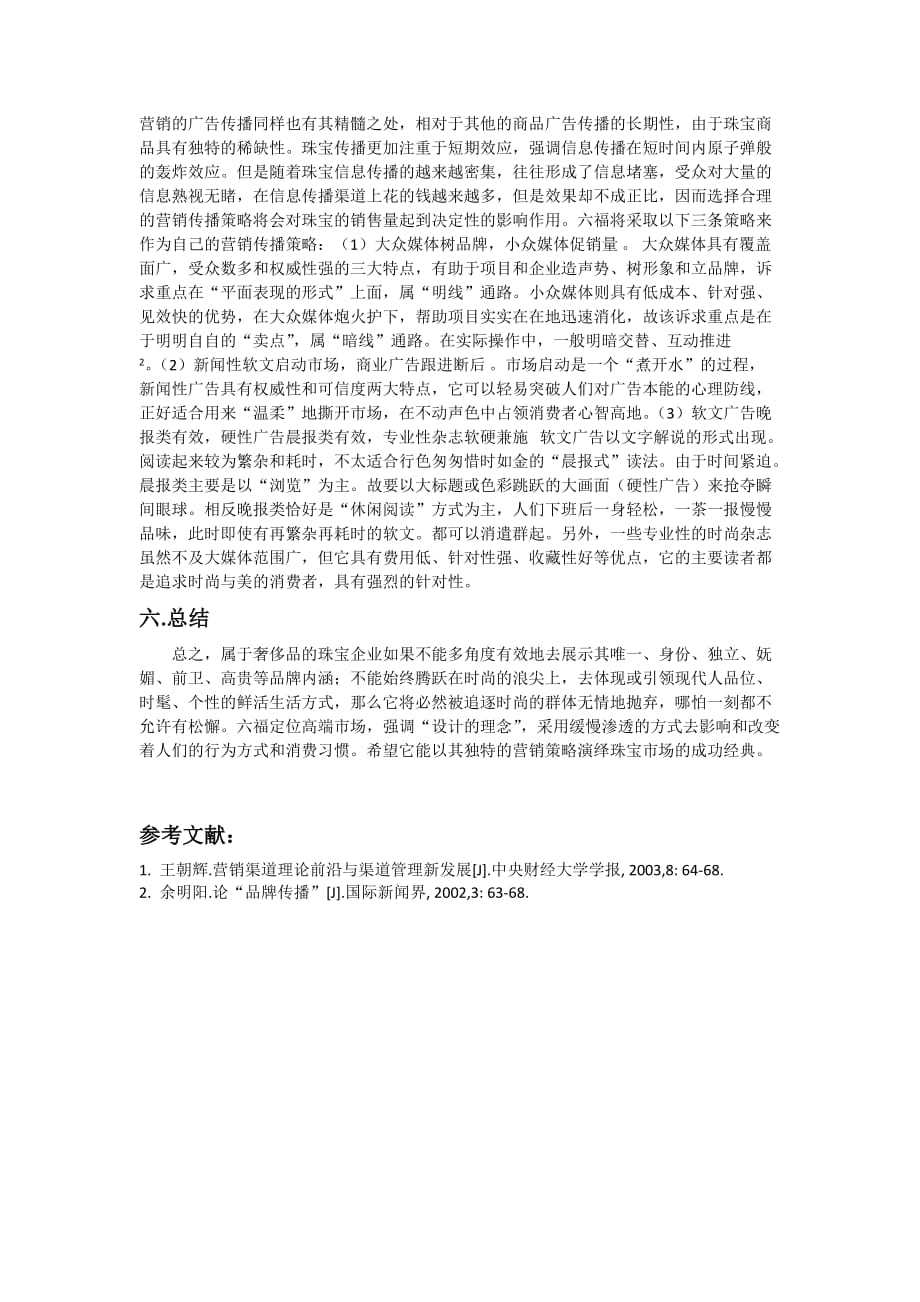 六福珠宝公司市场营销策划.doc_第4页