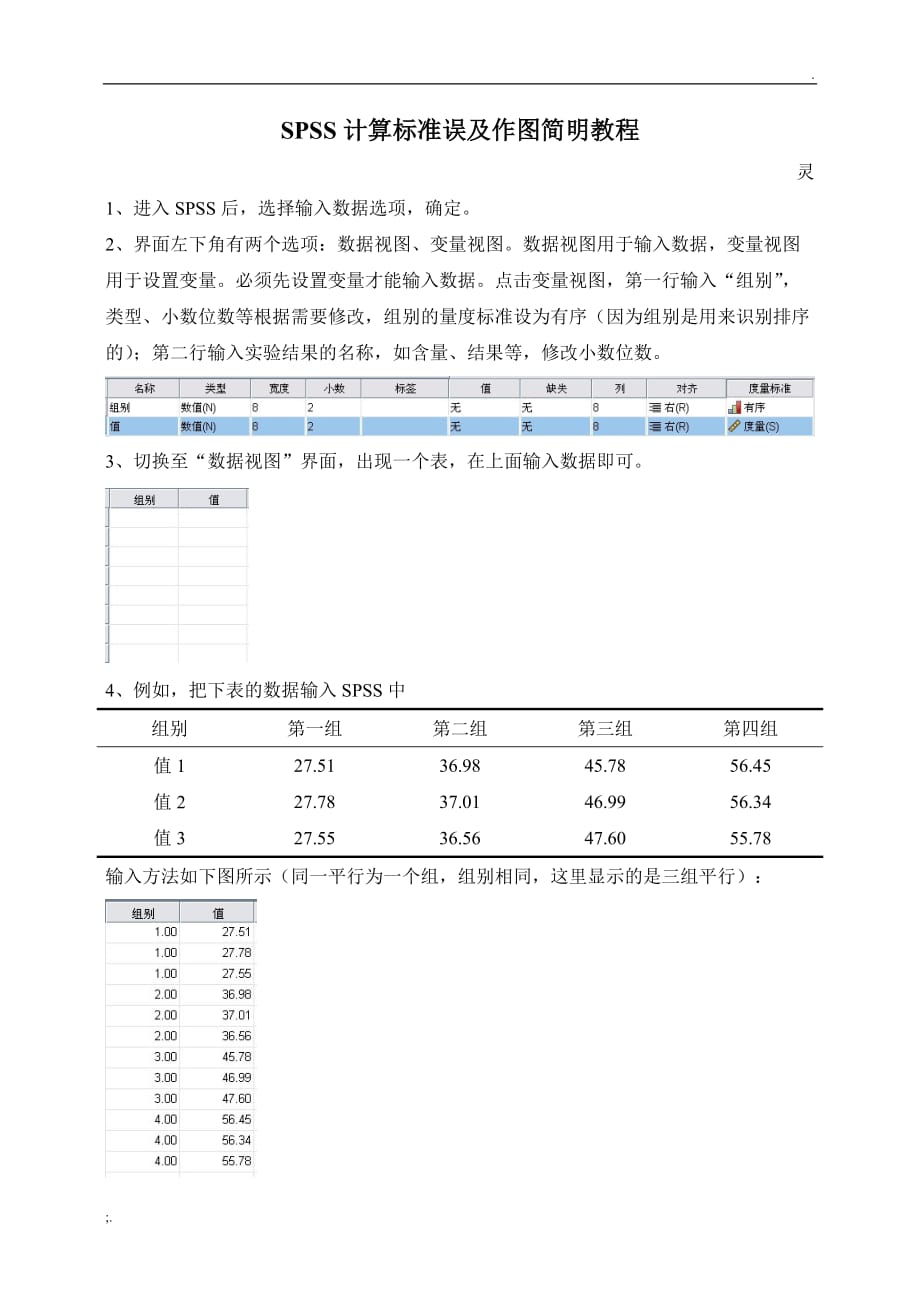 SPSS计算标准误及作图(简明教程)_第1页