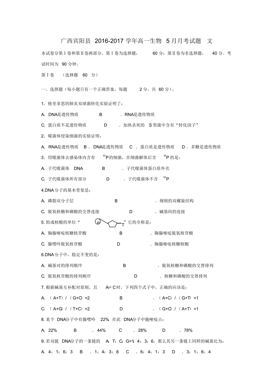 广西宾阳县2016-2017学年高一生物5月月考试题文 .pdf_第1页