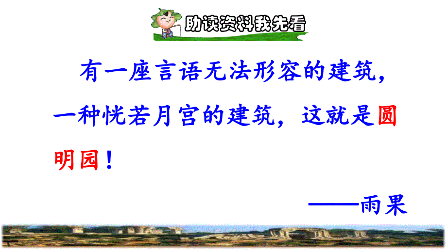 统编版小学语文五年级上册第四单元《14.圆明园的毁灭》课前预习课件PPT_第2页