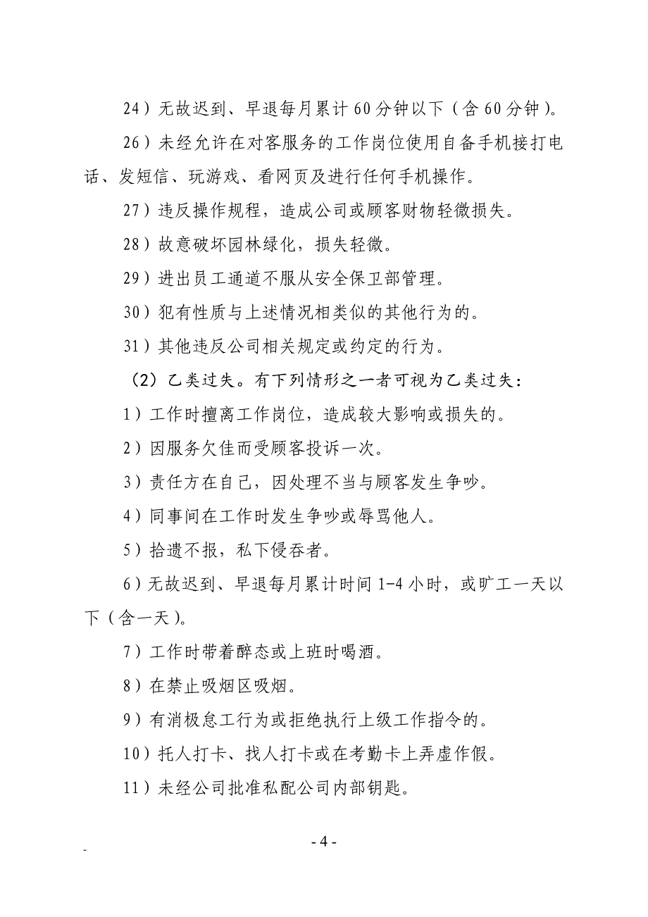 XX文化发展有限公司员工奖惩条例2020年版_第4页