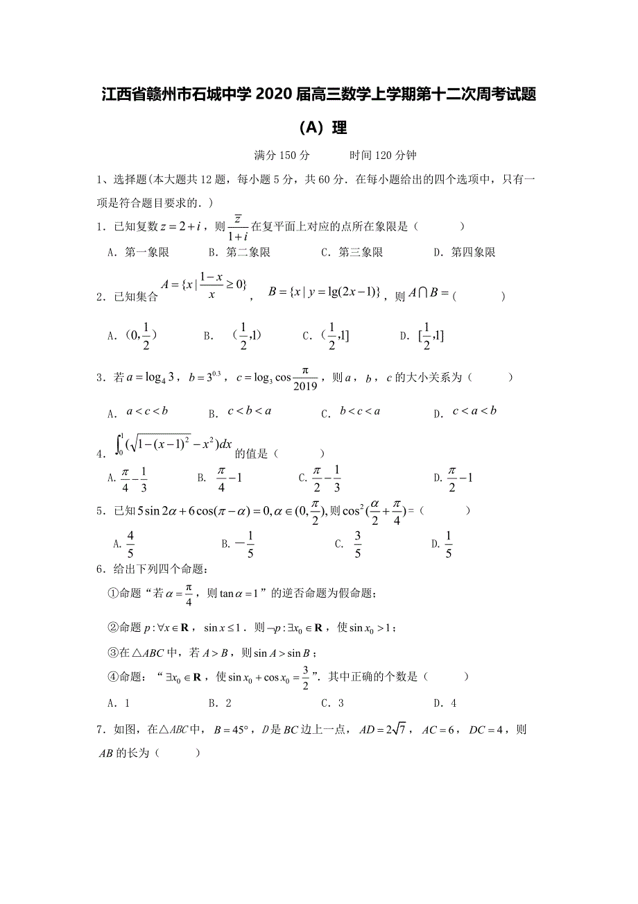 江西省赣州市石城中学2020届高三数学上学期第十二次周考试题A理[含答案].pdf_第1页