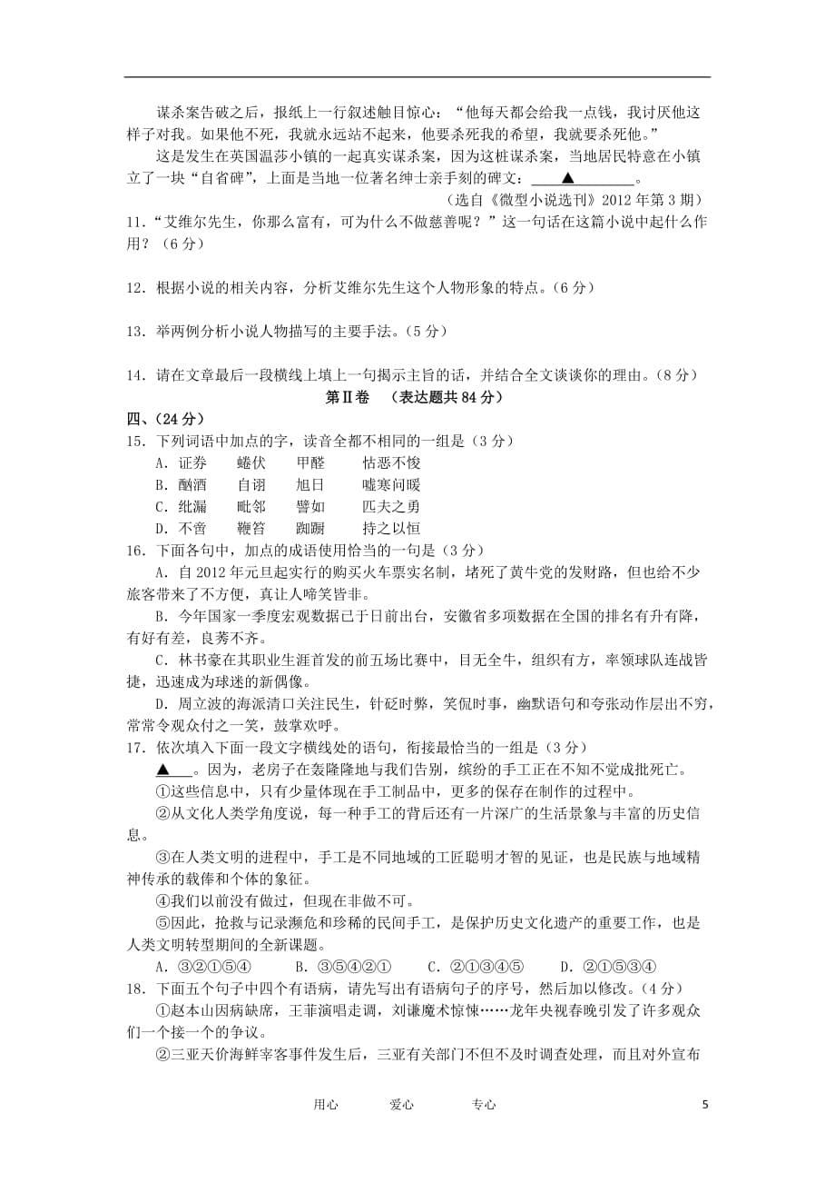 安徽省皖南八校2012届高三语文第三次联考试题新人教版.doc_第5页