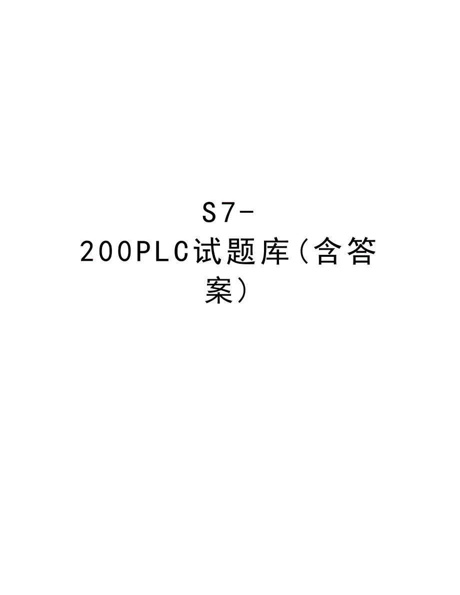 S7-200PLC试题库(含答案)教学文案_第1页