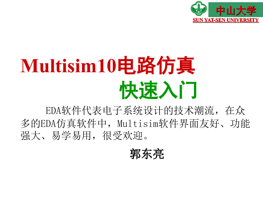 Multisim10、11、12、13电路仿真快速入门手册复习进程_第1页