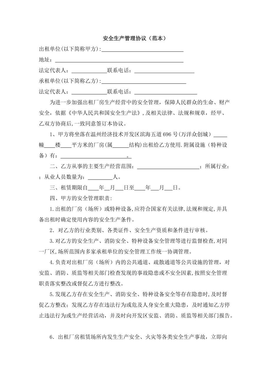 开发区企业厂房出租安全生产管理协议_第1页