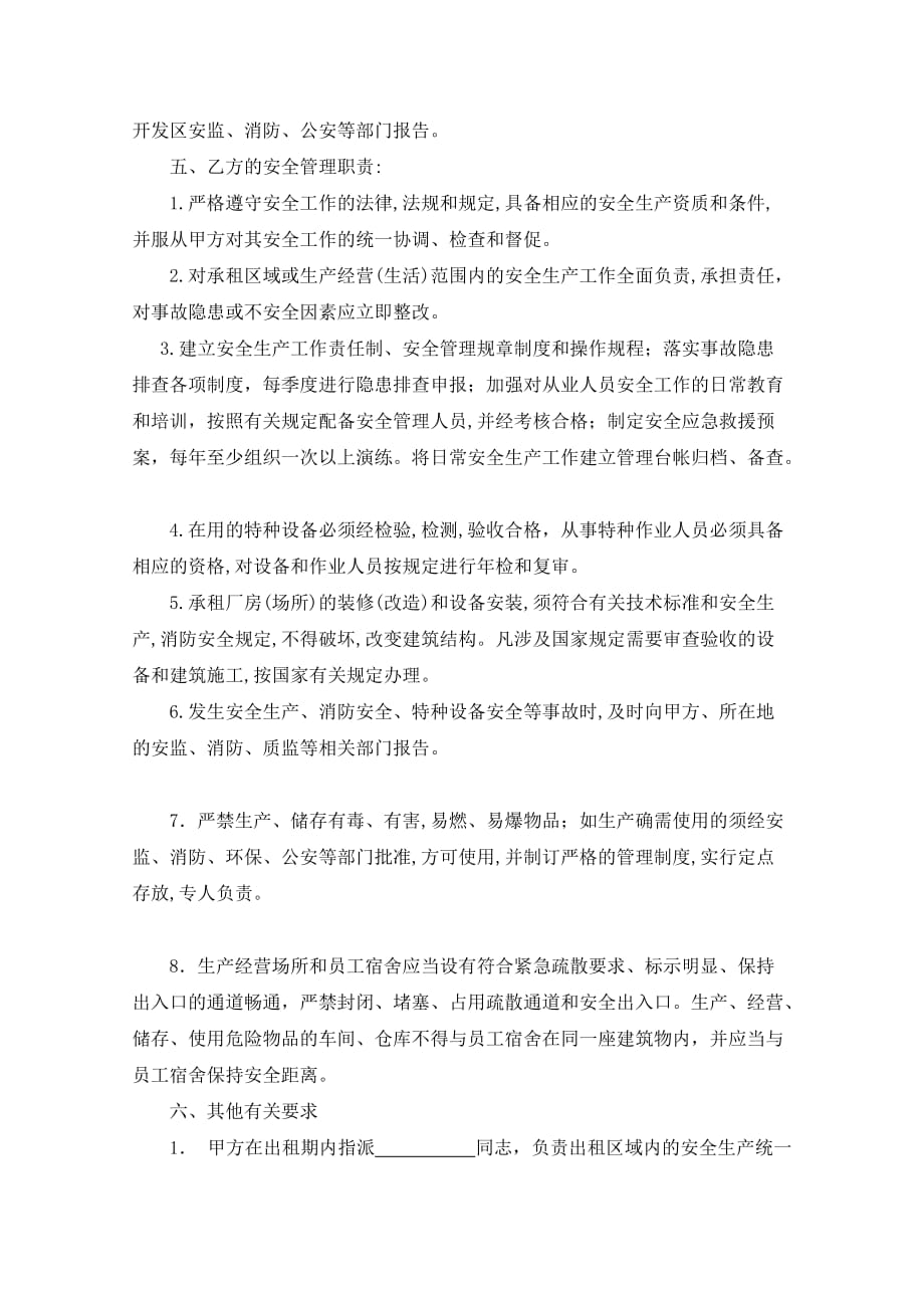 开发区企业厂房出租安全生产管理协议_第2页