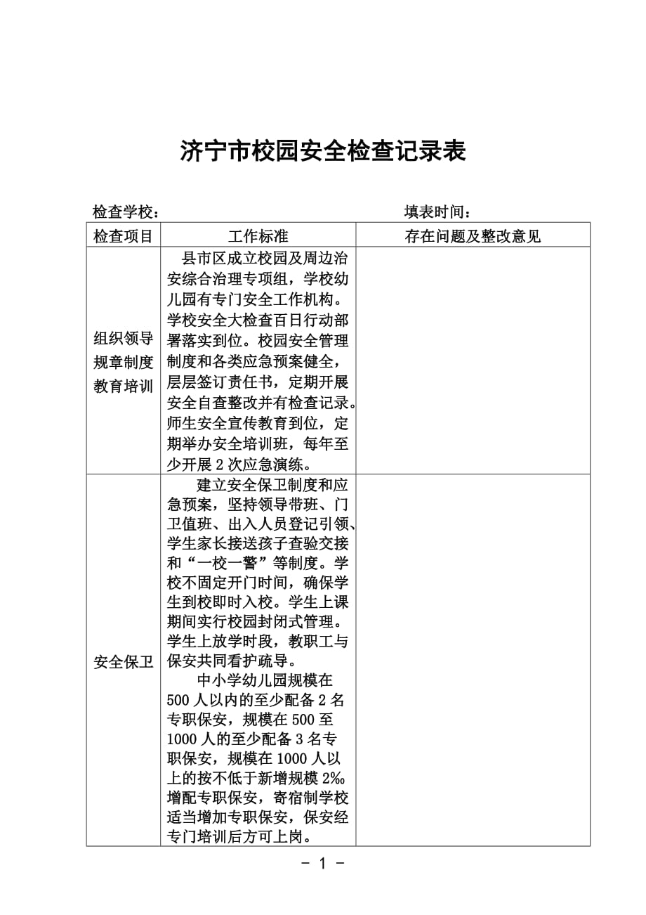 济宁市校园安全检查记录表_第1页