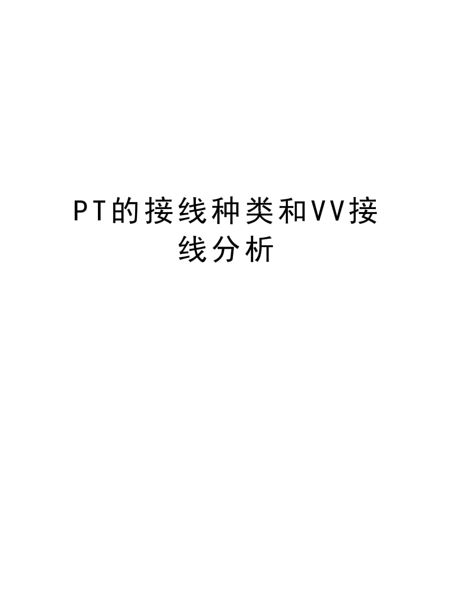 PT的接线种类和VV接线分析资料讲解_第1页