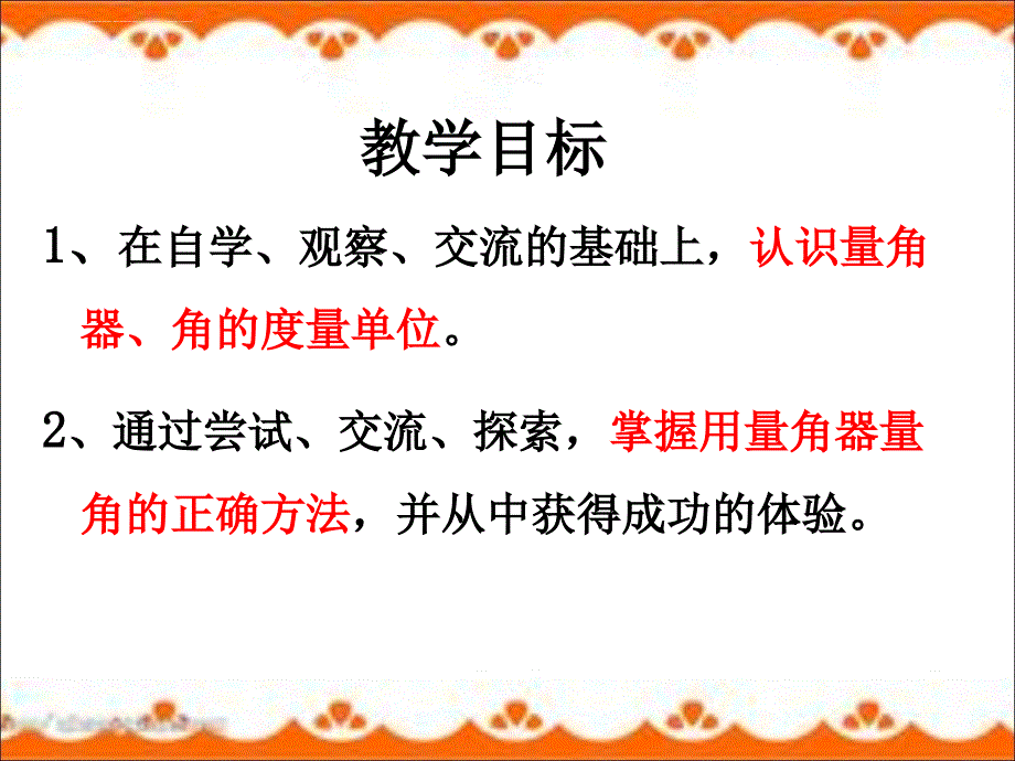 新苏教版四年级上册角的度量_第4页