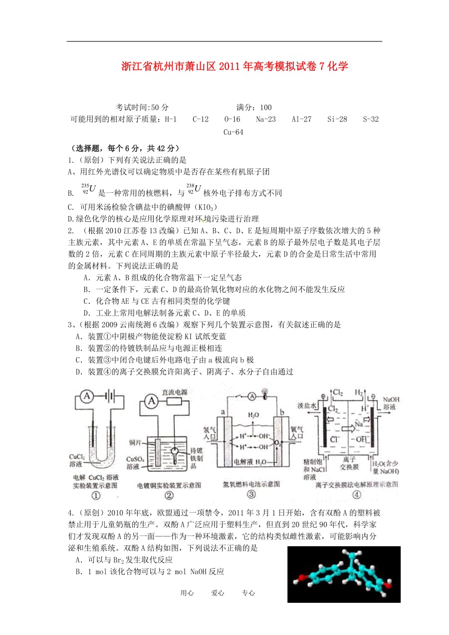 浙江省杭州市萧山区2011届高三化学高考模拟试卷（七）苏教版.doc_第1页