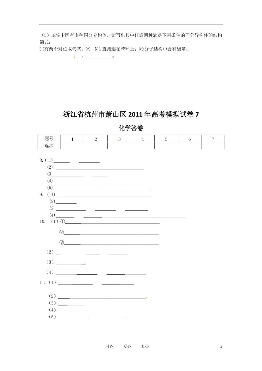 浙江省杭州市萧山区2011届高三化学高考模拟试卷（七）苏教版.doc_第5页