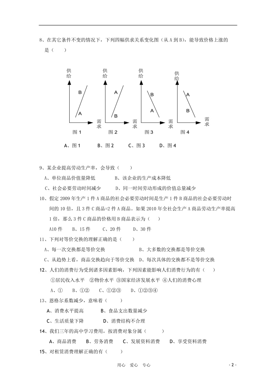 浙江省温州市十校联合体2010-2011年度高一政治第一学期期中考试试卷新人教版.doc_第2页