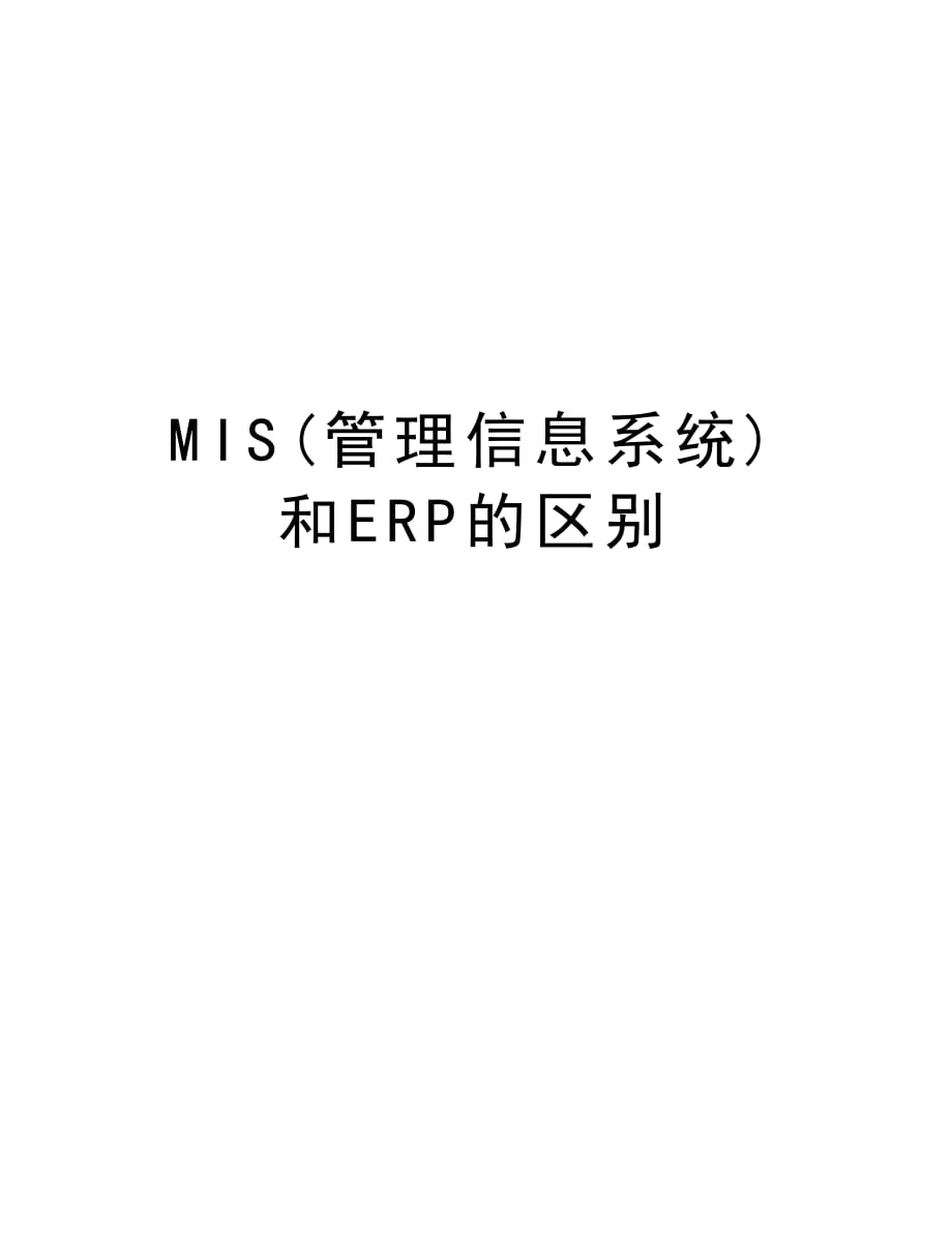 MIS(管理信息系统)和ERP的区别doc资料_第1页