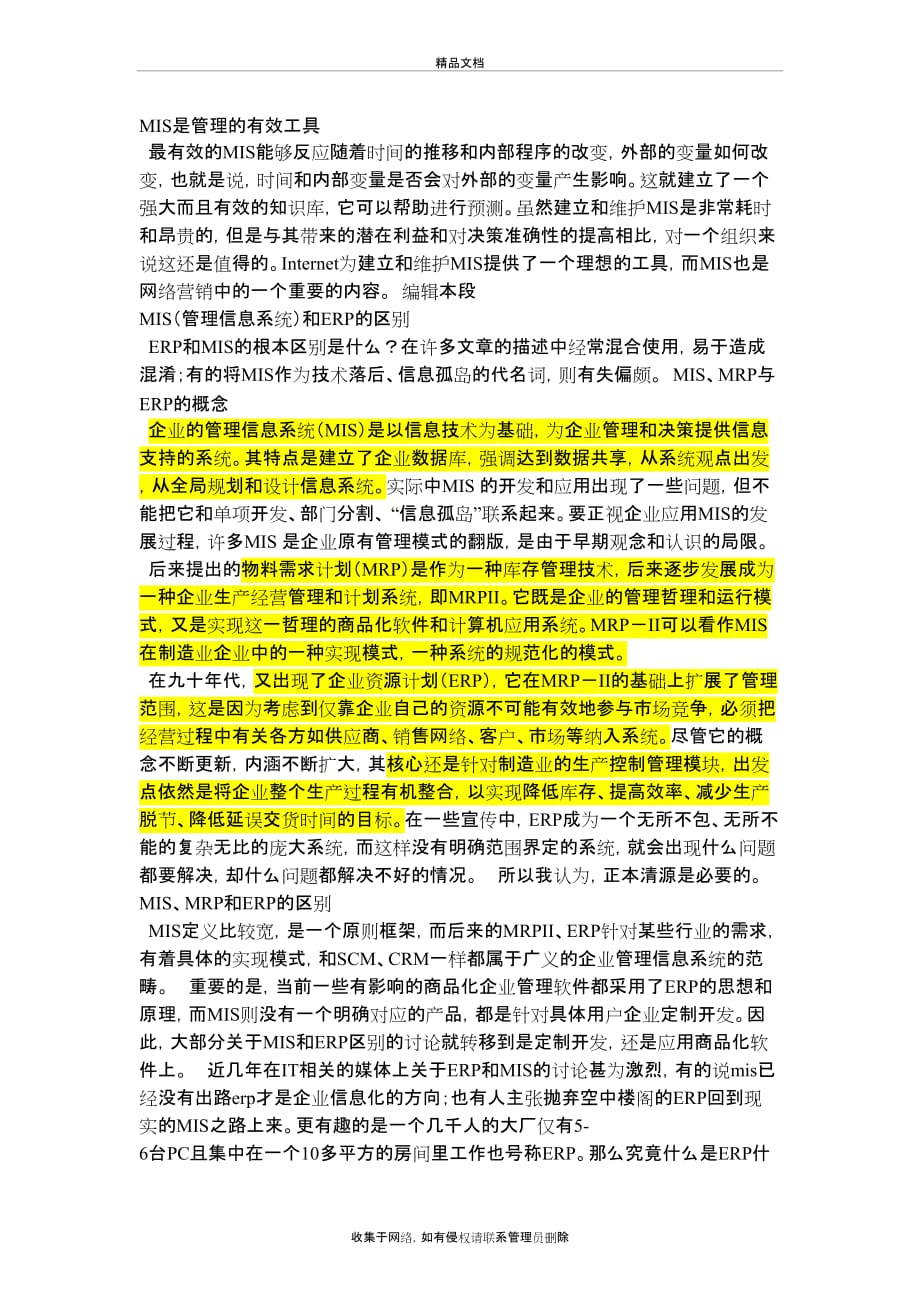 MIS(管理信息系统)和ERP的区别doc资料_第2页