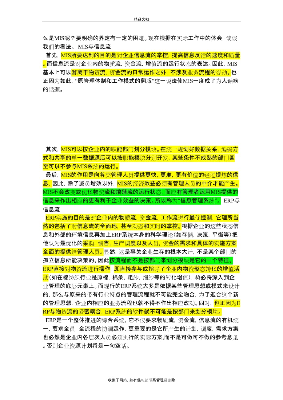 MIS(管理信息系统)和ERP的区别doc资料_第3页