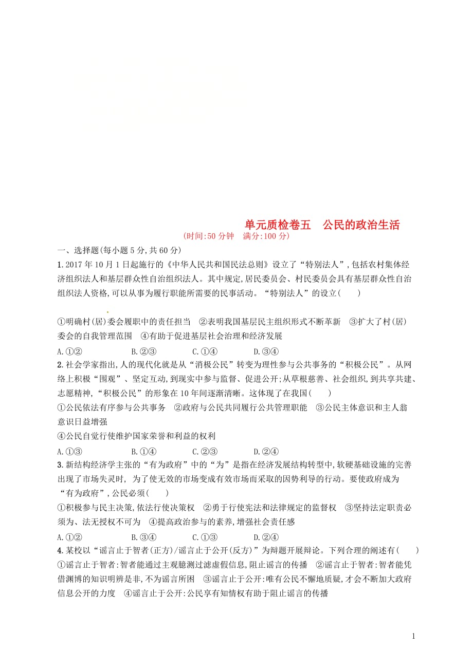 （福建专用）高考政治总复习第一单元公民的政治生活单元质检卷新人教必修2_第1页