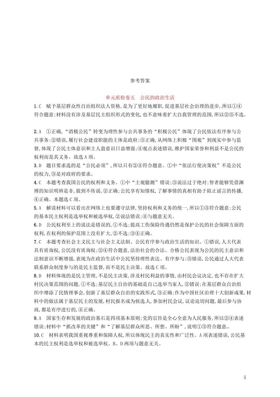 （福建专用）高考政治总复习第一单元公民的政治生活单元质检卷新人教必修2_第5页